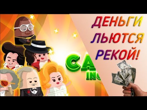 Видео: Cash, Inc. Fame & Fortune Game. ПРОКАЧАЛИ БАШНЮ НА МАКСИМУМ!