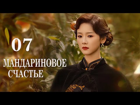 Видео: Мандариновое счастье 7 серия (русская озвучка) дорама Girls Fighting Fate, 橘祥如意