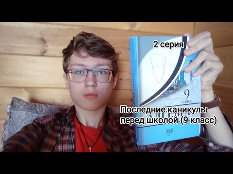 Видео: Последние каникулы перед школой (9 класс) 2 серия