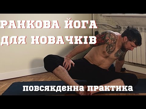 Видео: З чого розпочати йогу/Йога для новачків