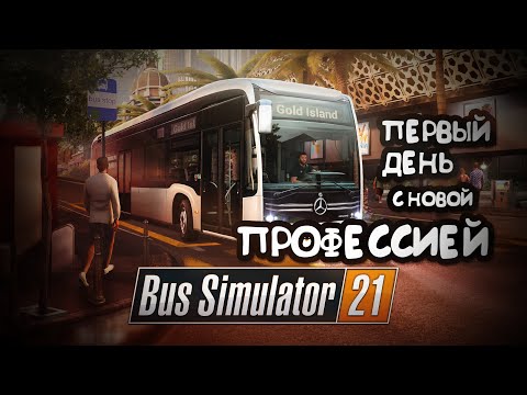 Видео: Водитель автобуса за час без регистрации и смс | Bus Simulator 21