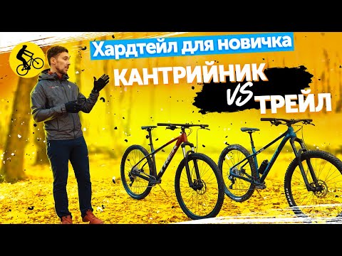 Видео: ТРЕЙЛ vs КРОСС-КАНТРИ. КАКОЙ ГОРНЫЙ ВЕЛОСИПЕД ЛУЧШЕ?