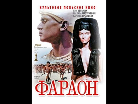 Видео: Фараон (1966) #фараон #фильм #фильмнавечер #фильмы 