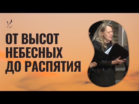 Видео: Женский хор: "От высот небесных до распятия"