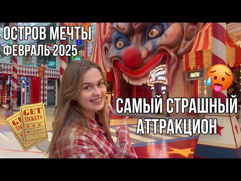 Видео: НОВЫЕ АТТРАКЦИОНЫ В ОСТРОВЕ МЕЧТЫ | ИММЕРСИВНОЕ ШОУ ПО ТУ СТОРОНУ ЦИРКА | Обзор - Февраль 2025
