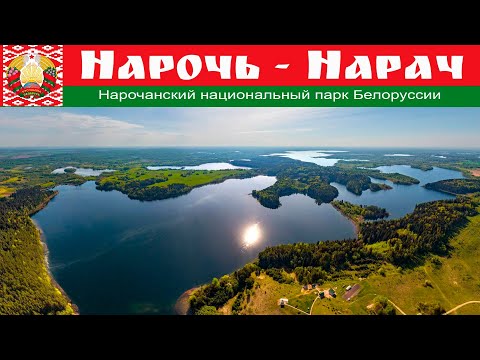 Видео: Курортный посёлок и озеро Нарочь