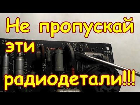 Видео: НЕ ПРОПУСКАЙ ЭТИ РАДИОДЕТАЛИ НА ПЛАТАХ СОВЕТСКИХ ТЕЛЕВИЗОРОВ!! РАЗБОР ТЕЛЕВИЗОРА ГОРИЗОНТ УНТ-59!!!
