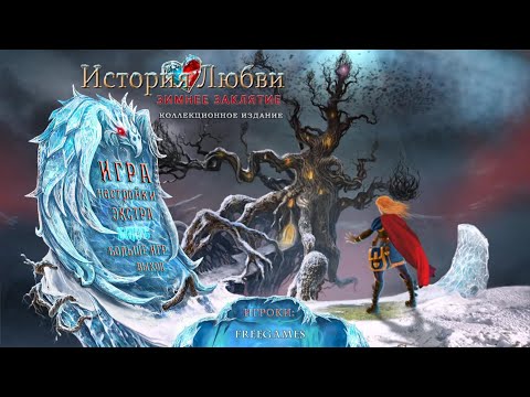 Видео: История Любви 4: Зимнее заклятие | Love Chronicles 4: A Winter's Spell CE (Rus)