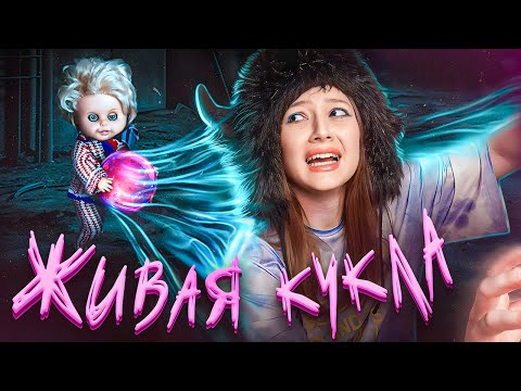 Видео: Переселила ДУШУ В КУКЛУ, чтобы она ОЖИЛА | ПРОВЕРКА ЛЕГЕНДЫ | изма