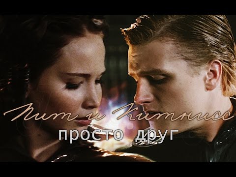 Видео: Пит и Китнисс // Я просто друг