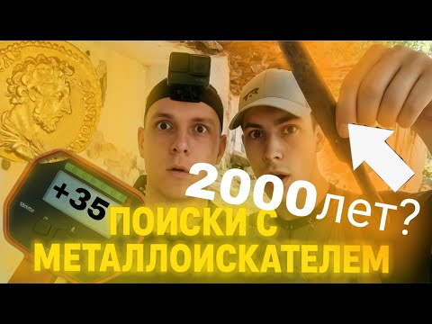 Видео: ЭТОЙ НАХОДКЕ 2000 ЛЕТ????Что же мы НАШЛИ в ЗАБРОШЕННОМ ЦАРСКОМ доме 