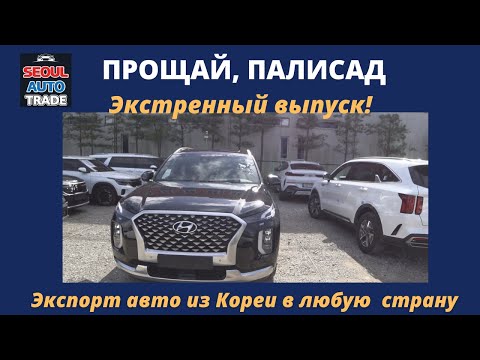 Видео: Авто из Кореи. ПРОЩАЙ, ПАЛИСАД. Экспорт авто из Кореи с 1 ноября будет в глубокой... ИЛИ ПРОНЕСЁТ?
