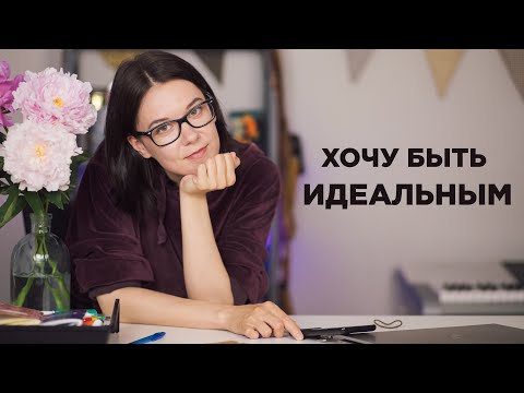 Видео: Почему мы хотим быть идеальными? Как избавиться от перфекционизма.