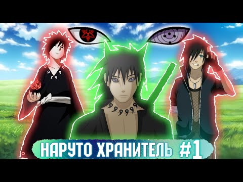 Видео: Наруто хранитель | Игрок который вернулся спустя 10 000 лет ▶ Альтернативний сюжет Наруто | Часть 1