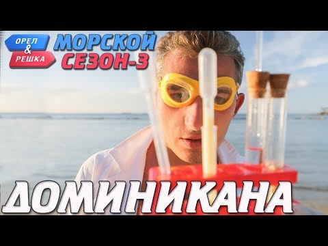 Видео: Доминикана. Орёл и Решка. Морской сезон-3 (rus, eng subs)