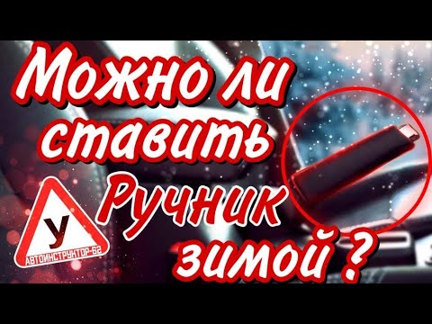 Видео: Можно ли ставить "ручник" зимой?