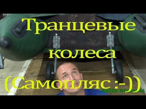 Видео: Транцевые колеса (самоделка). Дешевле только- на руках!