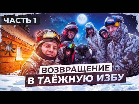 Видео: ВОЗВРАЩЕНИЕ НА ИЗБУ//ЖИЗНЬ В ТАЙГЕ//ЧТО ТВОРЯТ ЭТИ БЛОГЕРЫ//ТАЕЖНЫЕ ДЕЛИКАТЕСЫ ОТ ГУРМАНА.ЧАСТЬ1