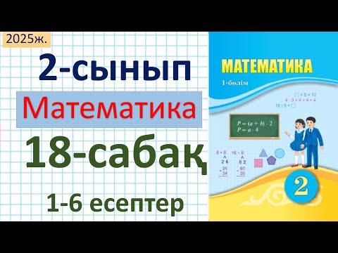 Видео: Математика 2-сынып 18-сабақ 1-6 есептер