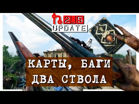 Видео: Разбор патча 2.5 - Карты Таро | Оружие | Прочее