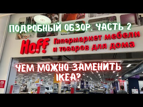 Видео: Часть 2. Чем заменить IKEA? Hoff - обзор магазина, цены, ассортимент. Мебель и декор для дома.