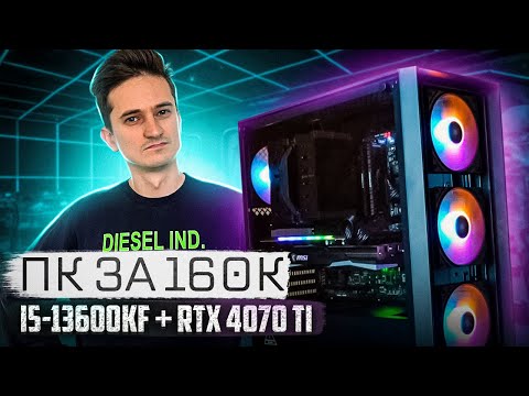 Видео: Собрал игровой ПК за 160к на i5-13600KF и RTX 4070 Ti - Сборка ПК за 160000 рублей