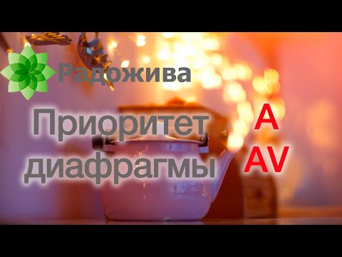 Видео: Приоритет диафрагмы. Режимы управления экспозицией. Хитрости с экспозицией. Тонкости ξ003