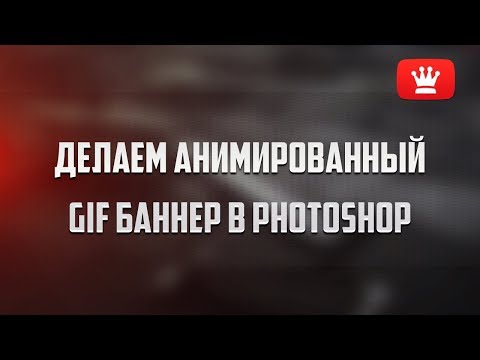 Видео: Делаем анимированный гиф баннер в фотошоп.