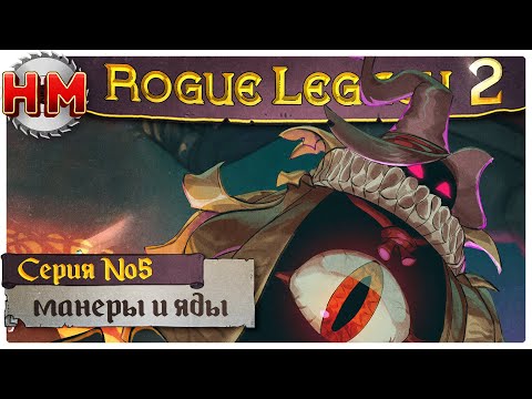 Видео: МАНЕРЫ И ЯДЫ | Прохождение Rogue Legacy 2 - №5