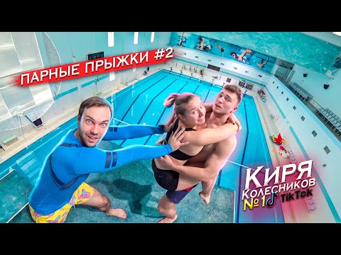 Видео: Кирилл Колесников ТикТок и Лиза | Парные прыжки #2