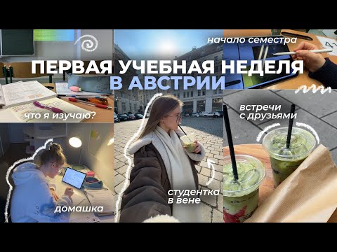 Видео: ПЕРВАЯ УЧЕБНАЯ НЕДЕЛЯ В АВСТРИИ: начало семестра, что я изучаю? пожарная тревога // vlog