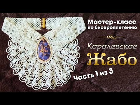 Видео: Королевское Жабо | Часть 1 из 3 | Мастер-класс по бисероплетению