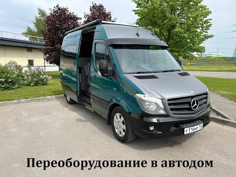 Видео: Автодом — переоборудование ТС на базе Mercedes-Benz Sprinter