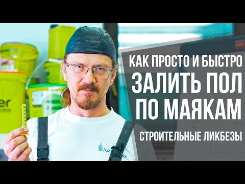 Видео: Самые удобные маяки для пола? | Технология установки маячков на пол | Строительный ликбез
