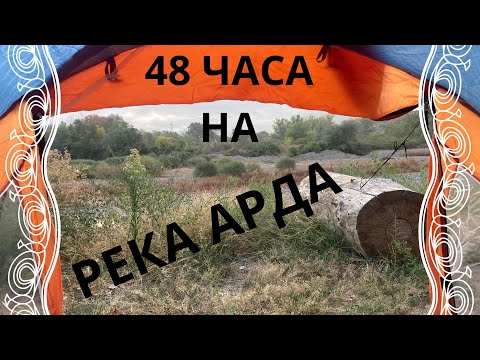 Видео: 48 ЧАСА НА РЕКА АРДА