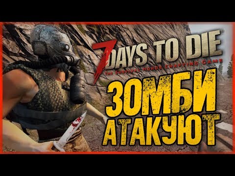 Видео: ВТОРОЙ ДЕНЬ ВЫЖИВАНИЯ! ЗОМБИ АТАКУЮТ ● 7 Days to Die #2