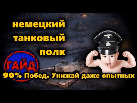 Видео: Гайд для 90% побед на танковых полках в MoW2