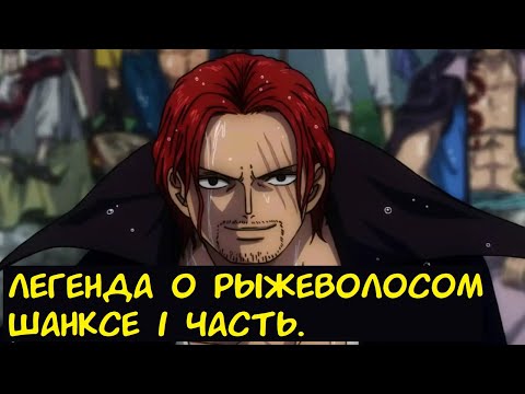Видео: Легенда о рыжеволосом Шанксе 1 часть. / Альтернативный сюжет. Наруто.