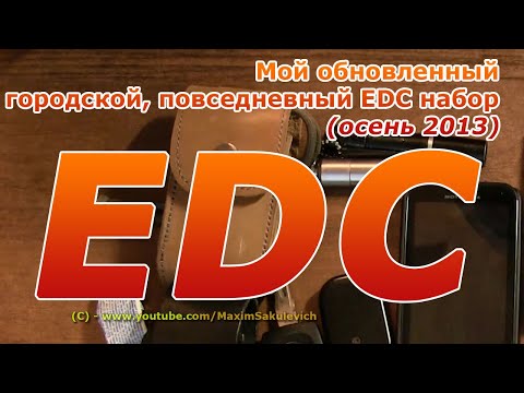 Видео: Мой обновленный городской, повседневный EDC набор (осень 2013)