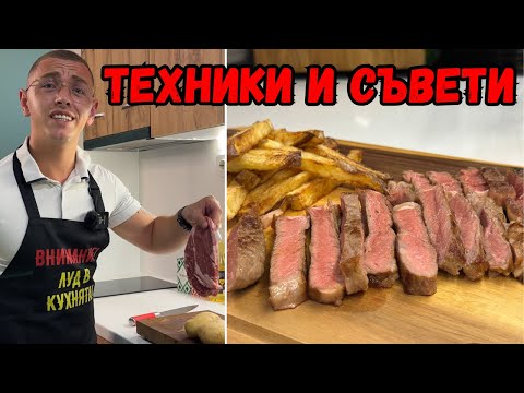 Видео: Тайните за Перфектният Стек и Хрупкавите Пържени Картофки 