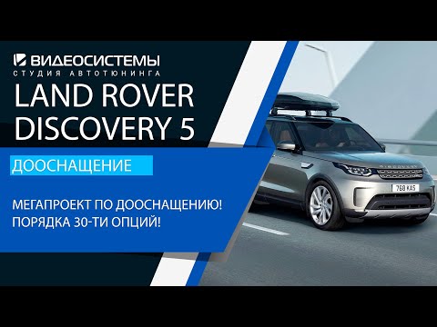 Видео: Дооснащение Land Rover Discovery 5. Мегапроект! Порядка 30-ти опций комфорта и безопасности!