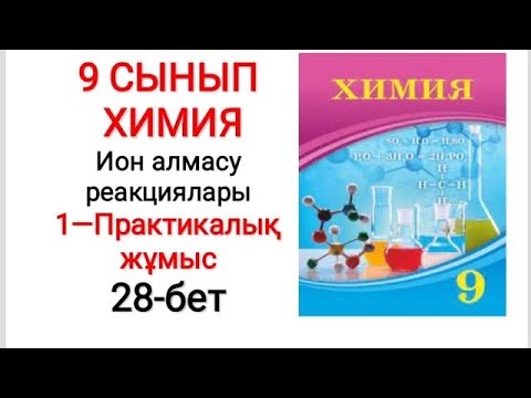 Видео: 9 сынып | Химия | Практикалық жұмыс—1 |  Ион алмасу реакциялары | 28-бет