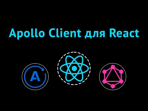 Видео: Клиент Apollo GraphQL для React-приложений