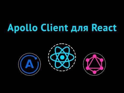 Видео: Клиент Apollo GraphQL для React-приложений