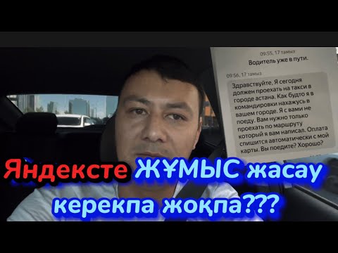 Видео: Яндексте ЖҰМЫС ЖАСАУ КЕРЕКПА ЖОҚПА? жолаушысыз САРАР!!??