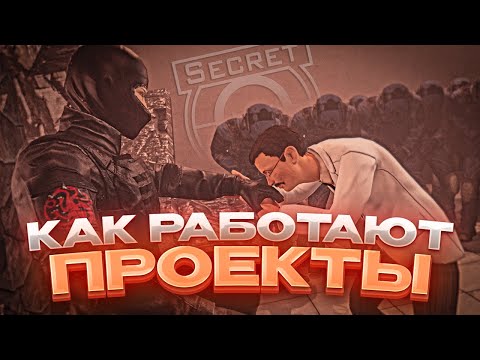 Видео: SCP SL | ЧТО ИЗ СЕБЯ ПРЕДСТАВЛЯЮТ ПРОЕКТЫ ИЗНУТРИ? ВСЁ ПРО ЖИЗНЬ ПРОЕКТОВ В SCP SECRET LABORATORY
