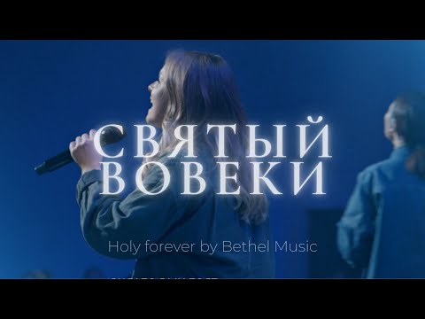 Видео: Святый вовеки | Holy forever | Катя Волошина | Слово жизни Music