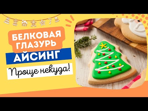 Видео: Урок 3: Белковая глазурь для имбирных пряников и печенья простой рецепт / как приготовить Айсинг