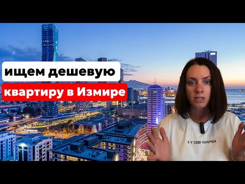 Видео: НЕДВИЖИМОСТЬ В ИЗМИРЕ ДО 100 000 $. ЕСТЬ ЛИ ТАКИЕ КВАРТИРЫ ?