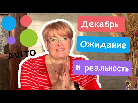 Видео: АВИТО ПРОДАЖИ / ДЕКАБРЬ/ КАКОЙ ОН БЫЛ?